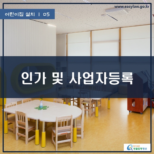 어린이집 설치 | 05 인가 및 사업자등록 www.easylaw.go.kr 찾기쉬운 생활법령정보 로고