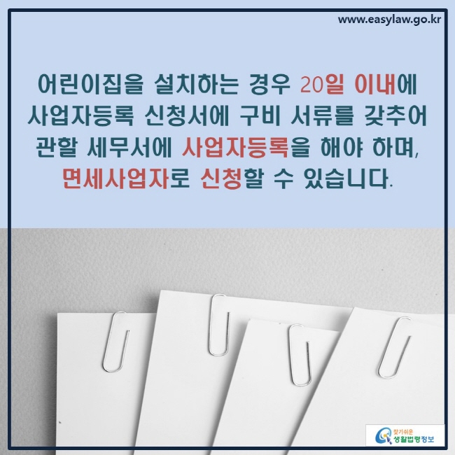 어린이집을 설치하는 경우 20일 이내에 사업자등록 신청서에 구비 서류를 갖추어 관할 세무서에 사업자등록을 해야 하며, 면세사업자로 신청할 수 있습니다.