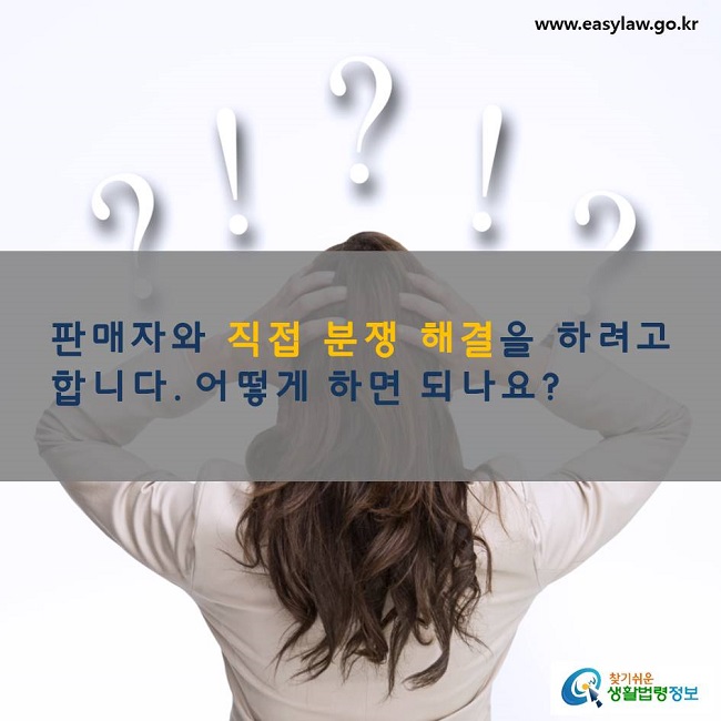 판매자와 직접 분쟁 해결을 하려고 합니다. 어떻게 하면 되나요?