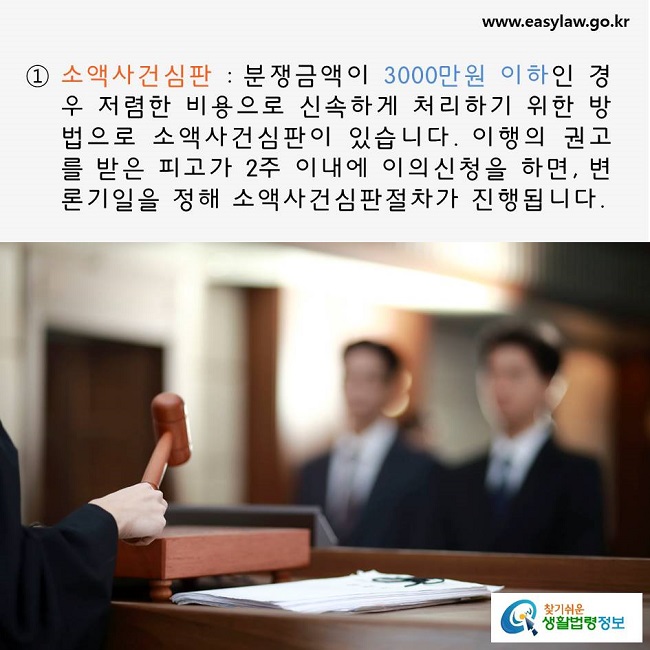 소액사건심판 : 분쟁금액이 3,000만원 이하인 경우 저렴한 비용으로 신속하게 처리하기 위한 방법으로 소액사건심판이 있습니다. 이행의 권고를 받은 피고가 2주 이내에 이의신청을 하면, 변론기일을 정해 소액사건심판절차가 진행됩니다. 