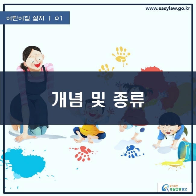 어린이집 설치