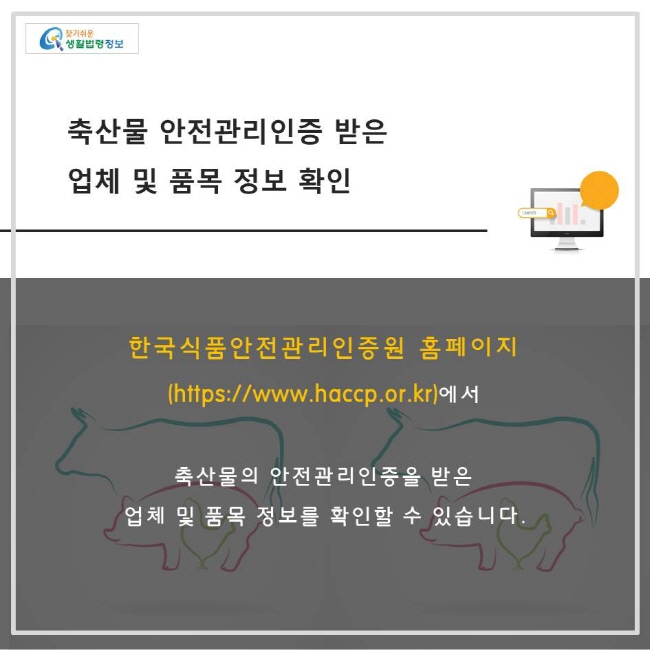 축산물 안전관리인증기준을 받은 업체 및 품목정보 확인을 하려는 경우 한국식품안전관리인증원 홈페이지에서 확인할 수 있습니다.