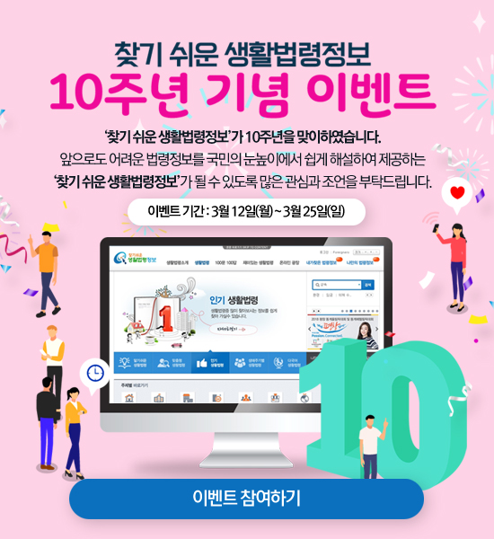 찾기 쉬운 생활법령정보 10주년 기념 이벤트 공지