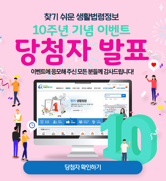 찾기 쉬운 생활법령정보 10주년 기념 이벤트 당첨자 발표