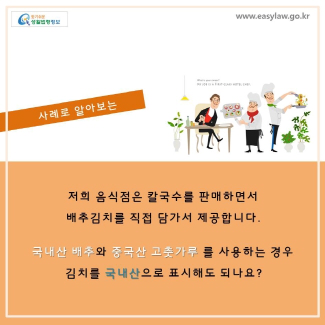 저희 음식점은 칼국수를 판매하면서 배추김치를 직접 담가서 제공합니다. 국내산 배추와 중국산 고추가루를 사용하는 경우 김치를 국내산으로 표시해도 되나요?