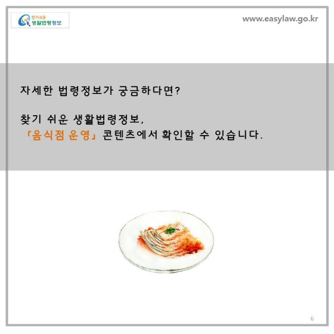 음식점 운영 02, 원산지 표시방법, 찾기쉬운 생활법령정보 로고 www.easylaw.go.kr