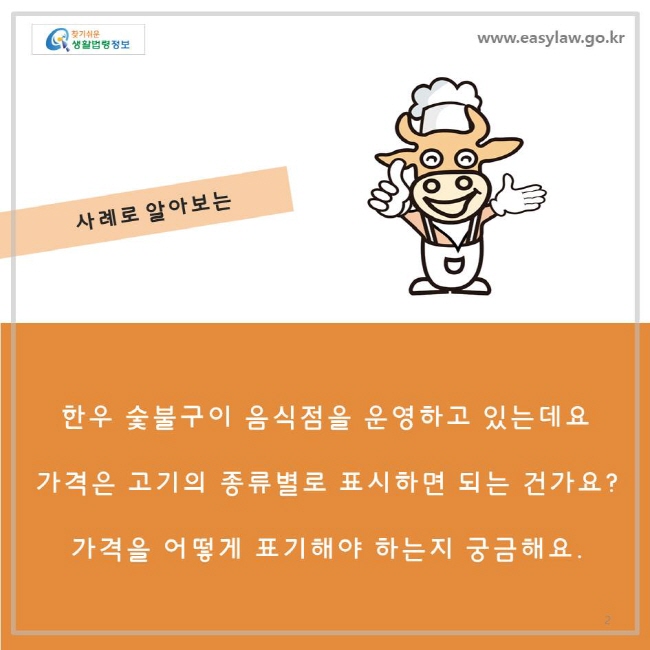 한우 숯불구이 음식점을 운영하고 있는데요, 가격은 고기의 종류별로 표시하면 되는건가요? 가격을 어떻게 표기해야 하는지 궁금해요.