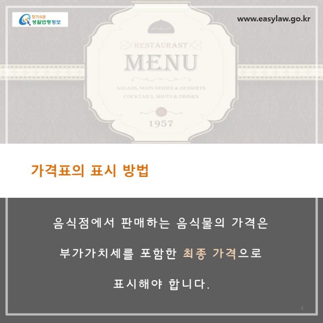 가격표의 표시 방법, 음식점에서 판매하는 음식물의 가격은 부가가치세를 포함한 최종가격으로 표시해야 합니다.