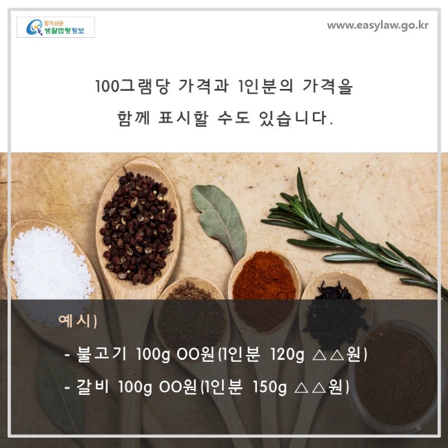 100그램당 가격과 1인분의 가격을 함께 표시할 수도 있습니다. 예시) 불고기 100g, XX원(1인분 120g XXX원), 갈비100g, XX원(1인분 150g XXX원) 