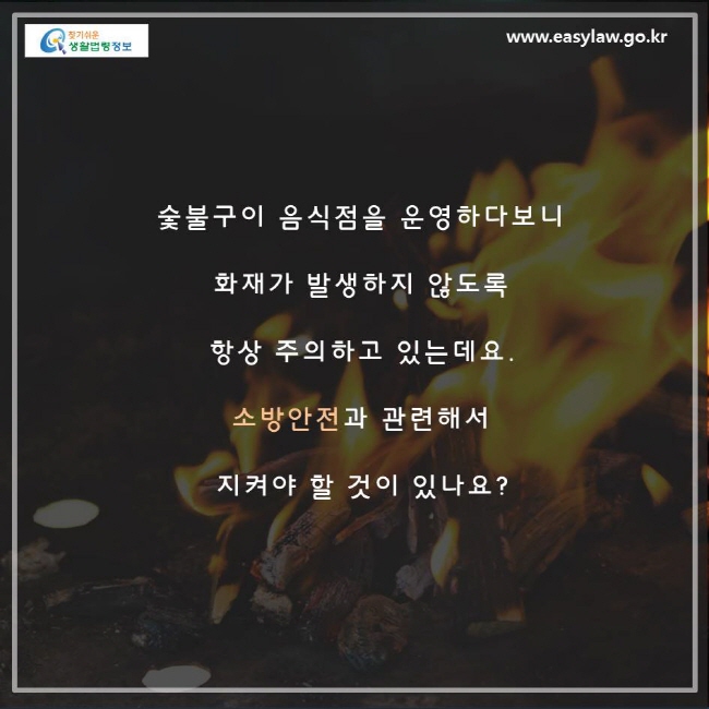 숯불구이 음식점을 운영하다보니 화재가 방생하지 않도록 항상 주의하고 있는데요, 소방안전과 관련해서 지켜야 할 것이 있나요?