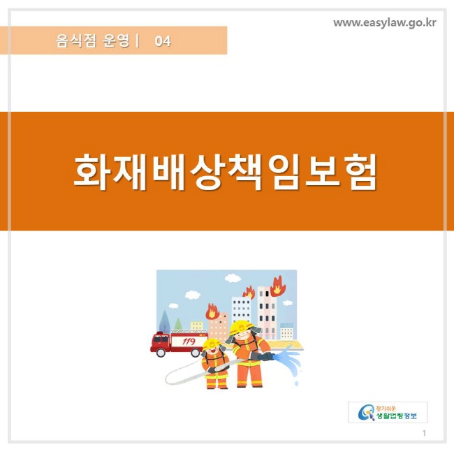 음식점 운영 04, 화재배상책임보험,  찾기쉬운 생활법령정보 로고 www.easylaw.go.kr