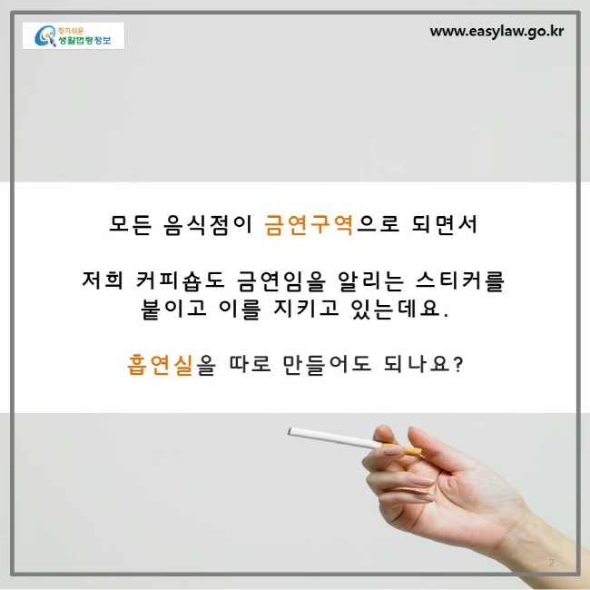 모든 음식점이 금연구역으로 되면서 저희 커피숍도 금연임을 알리는 스티커를 붙이고 이를 지키고 있는데요, 흡연실을 따로 만들어도 되나요?