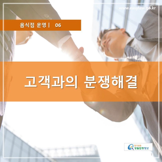 음식점 운영 06, 고객과의 분쟁해결, 찾기쉬운 생활법령정보 로고 www.easylaw.go.kr