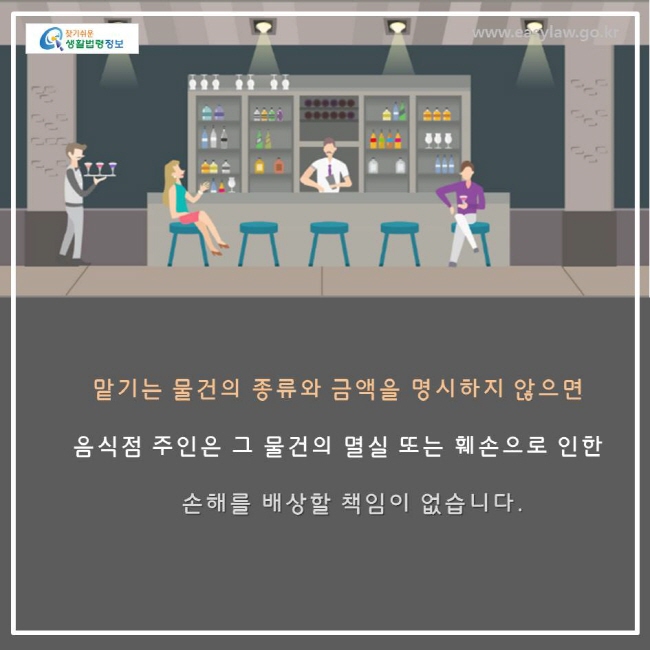 맡기는 물건의 종류와 금액을 명시하지 않으면 음식점 주인은 그 물건의 멸실 또는 훼손으로 인한 손해를 배상할 책임이 없습니다.