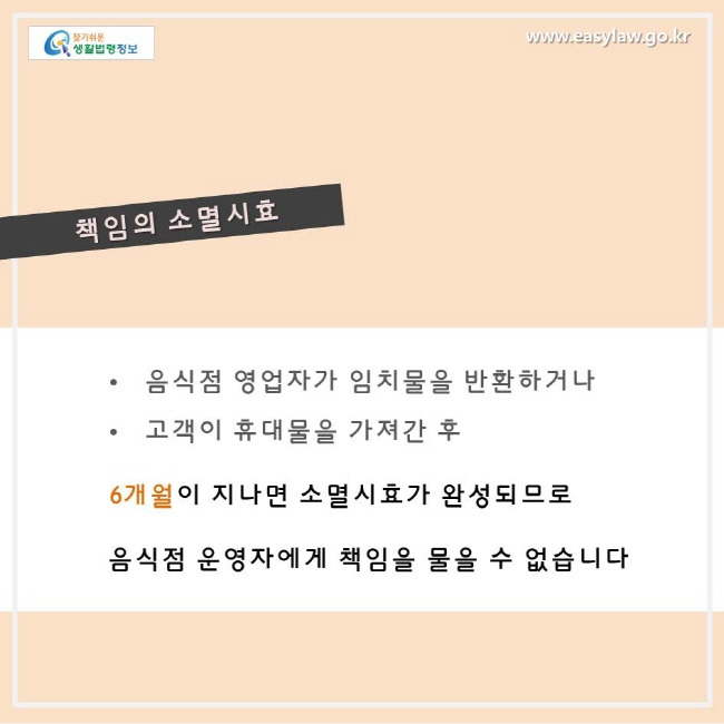 책임의 소멸시효, 음식점 영업자가 임치물을 반환하거나 고객이 휴대물을 가져간 후 6개월이 지나면 소멸시효가 완성되므로 음식점 운영자에게 책임을 물을 수 없습니다.