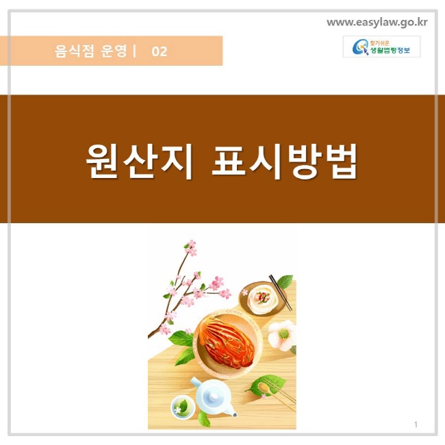 음식점 운영 02, 원산지 표시방법, 찾기쉬운 생활법령정보 로고 www.easylaw.go.kr