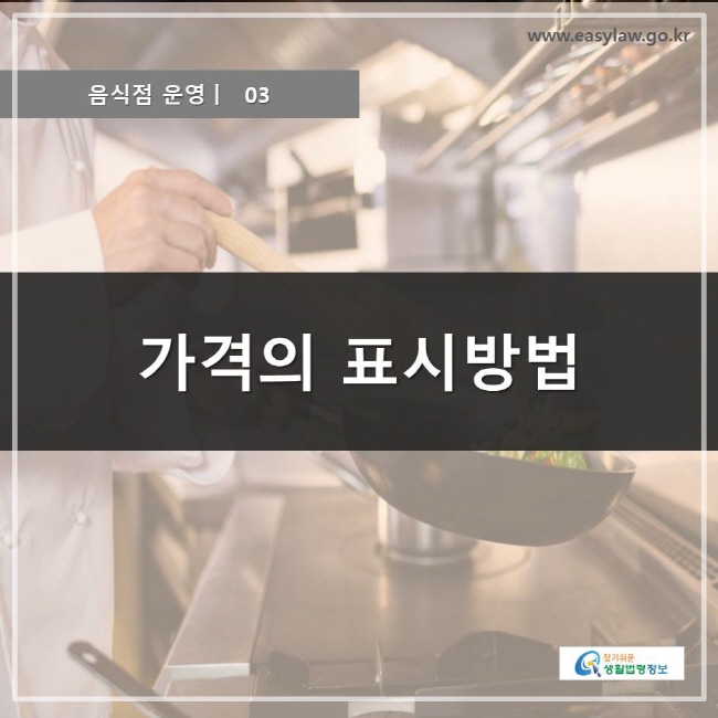 음식점 운영 03, 가격의 표시방법, 찾기쉬운 생활법령정보 로고 www.easylaw.go.kr