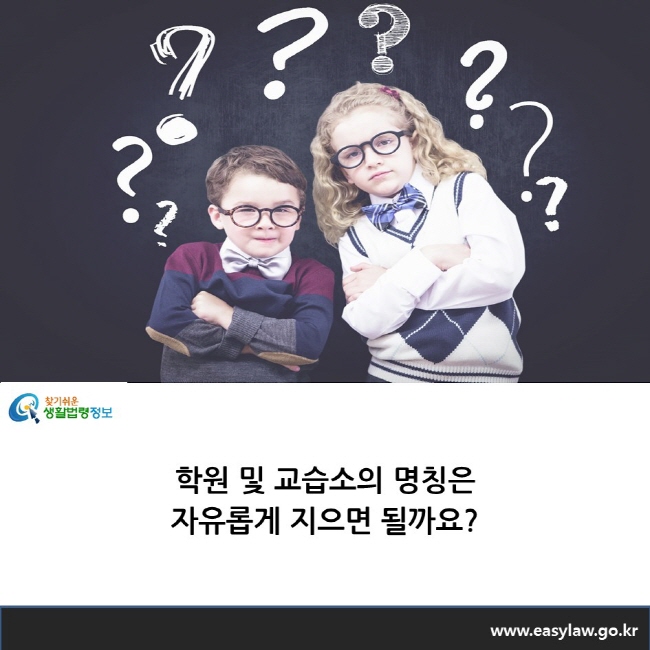 학원 및 교습소의 명칭은 자유롭게 지으면 될까요? 