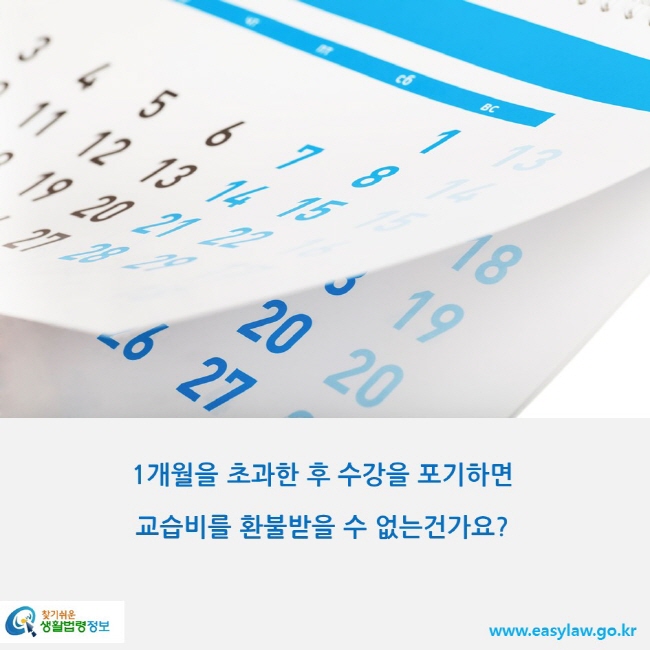 1개월을 초과한 후 수강을 포기하면 교습비를 환불받을 수 없는건가요?