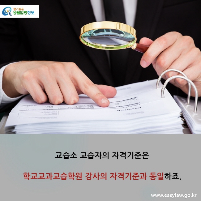 교습소 교습자의 자격기준은 학교교과교습학원 강사의 자격기준과 동일하죠.