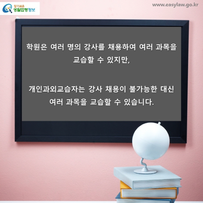 학원은 여러 명의 강사를 채용하여 여러 과목을 교습할 수 있지만, 개인과외교습자는 강사 채용이 불가능한 대신 여러 과목을 교습할 수 있습니다.