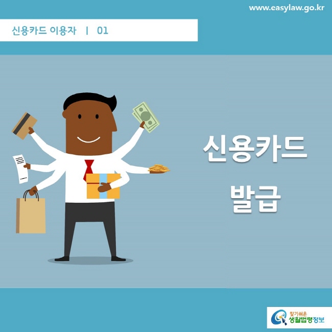 신용카드 이용자  ㅣ  01   www.easylaw.go.kr  신용카드 발급  찾기쉬운 생활법령정보 로고