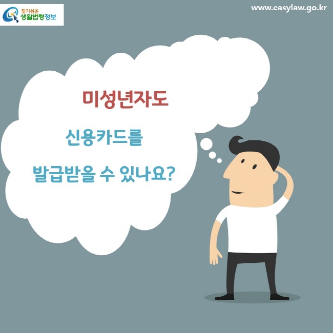 미성년자도 신용카드를 발급받을 수 있나요?