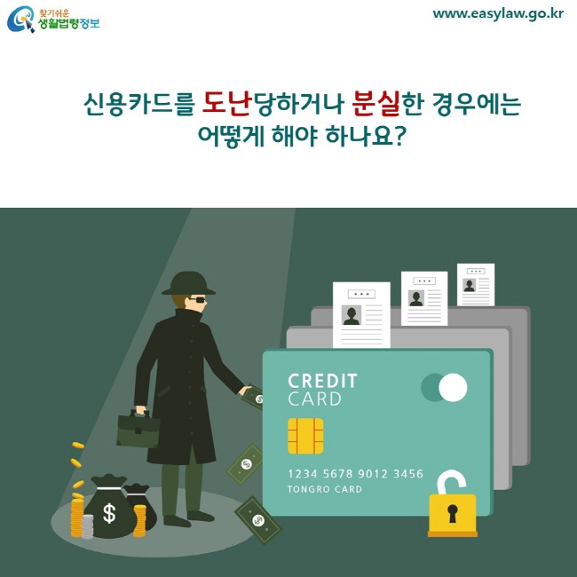 신용카드를 도난당하거나 분실한 경우에는 어떻게 해야 하나요?