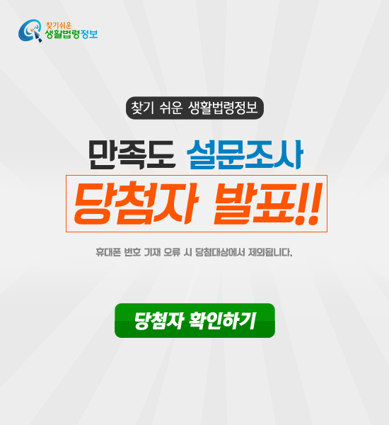 2018년 찾기 쉬운 생활법령정보 사이트 만족도 설문조사 이벤트 당첨자 발표 배너 2018년 찾기 쉬운 생활법령정보 사이트 만족도 설문조사 이벤트 당첨자 발표 배너