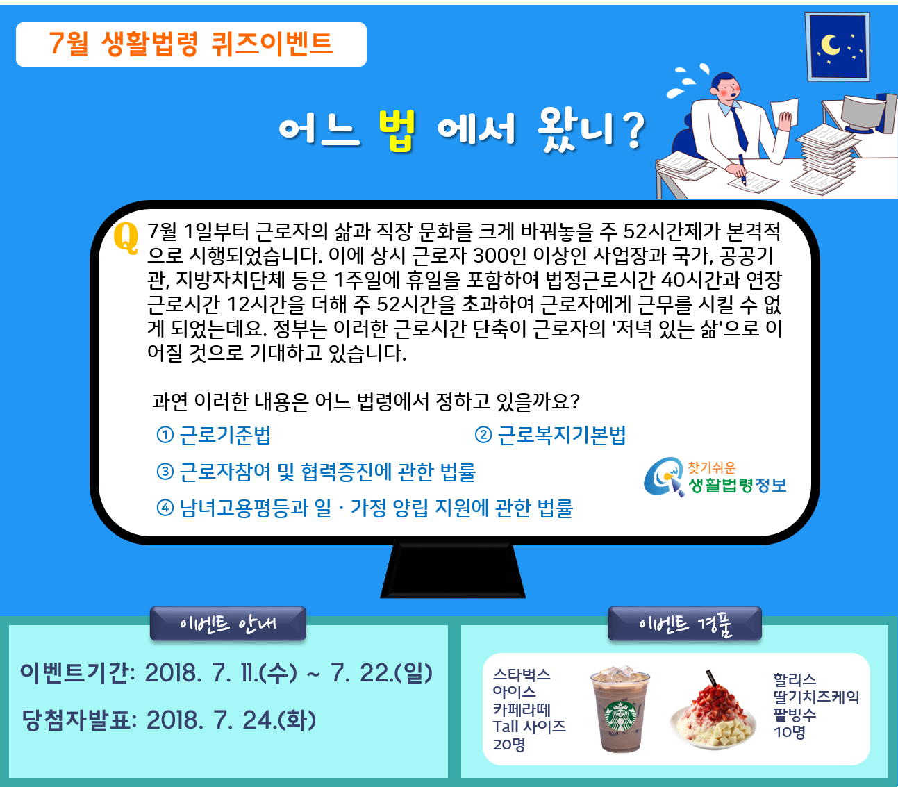 2018년 7월 생활법령 퀴즈 이벤트 개최 "어느 법에서 왔니"