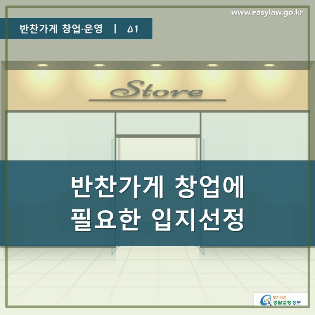 반찬가게 창업·운영 ㅣ 01, 반찬가게 창업에 필요한 입지선정, www.easylaw.go.kr, 찾기 쉬운 생활법령 정보 로고