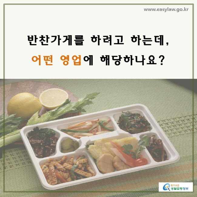 반찬가게를 하려고 하는데, 어떤 영업에 해당하나요?