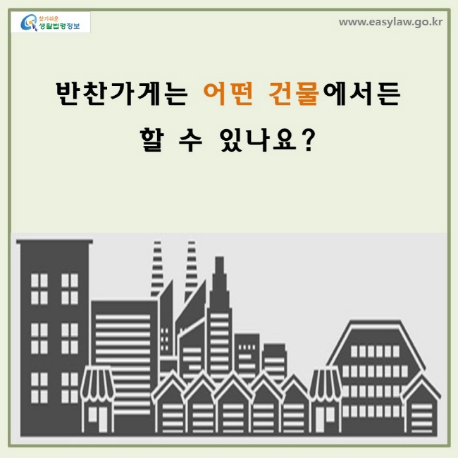 반찬가게는 어떤 건물에서든 할 수 있나요?