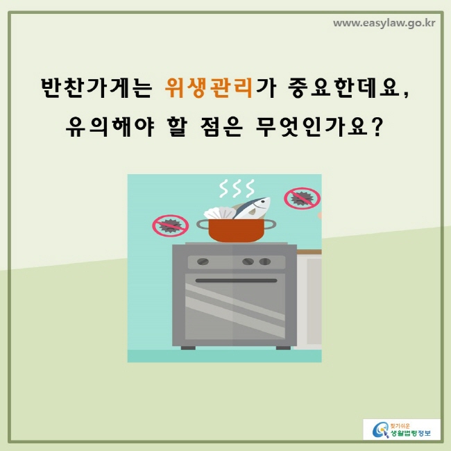 반찬가게는 위생관리가 중요한데요, 유의해야 할 점은 무엇인가요?