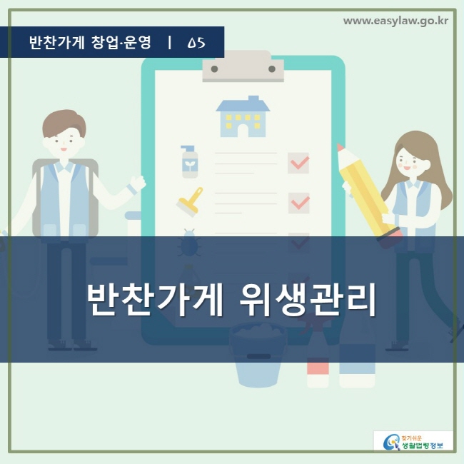 반찬가게 창업·운영 ㅣ 05, 반찬가게 위생관리, www.easylaw.go.kr, 찾기 쉬운 생활법령 정보 로고