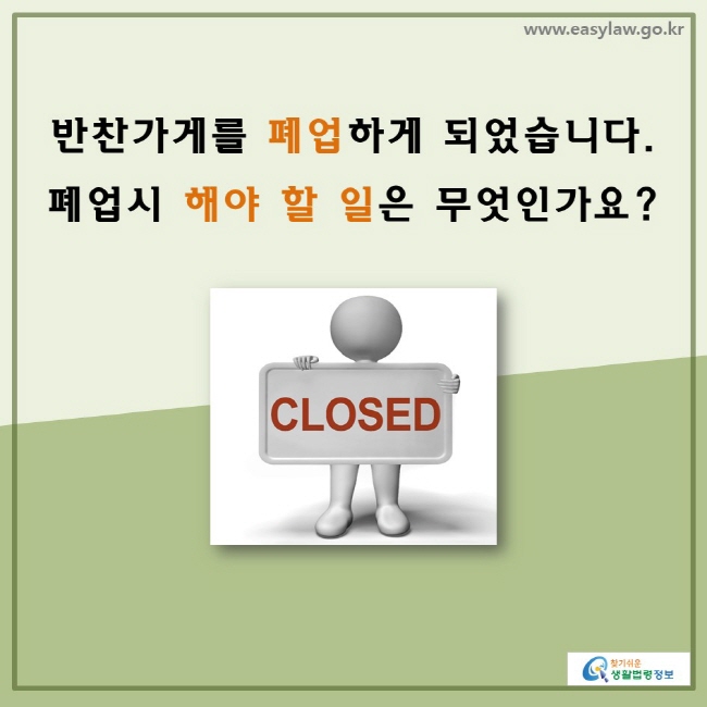 반찬가게를 폐업하게 되었습니다. 폐업시 해야 할 일은 무엇인가요?