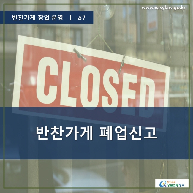 반찬가게 창업·운영 ㅣ 07, 반찬가게 폐업신고, www.easylaw.go.kr, 찾기 쉬운 생활법령 정보 로고