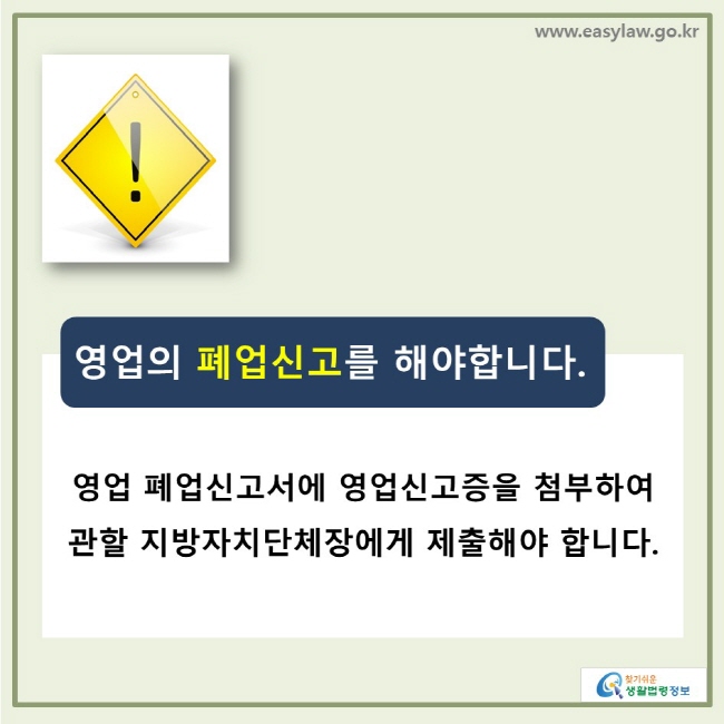 영업의 폐업신고를 해야합니다. 영업 폐업신고서에 영업신고증을 첨부하여 관할 지방자치단체장에게 제출해야 합니다.