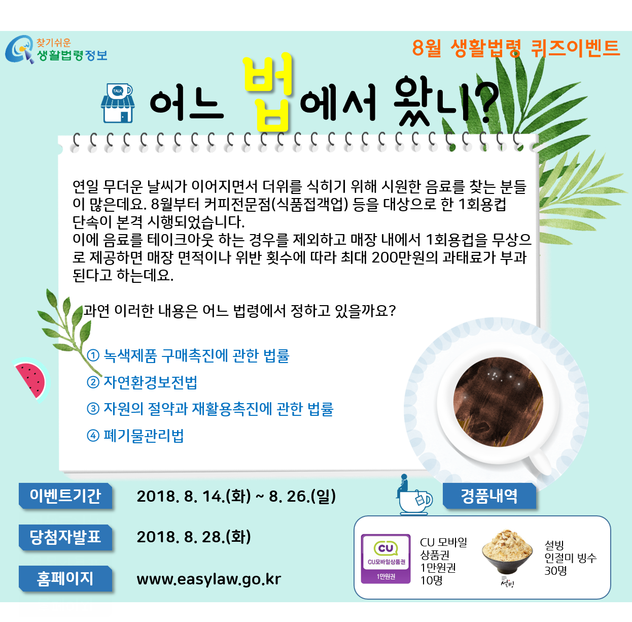 2018년 8월 생활법령 퀴즈 이벤트 개최 "어느 법에서 왔니"