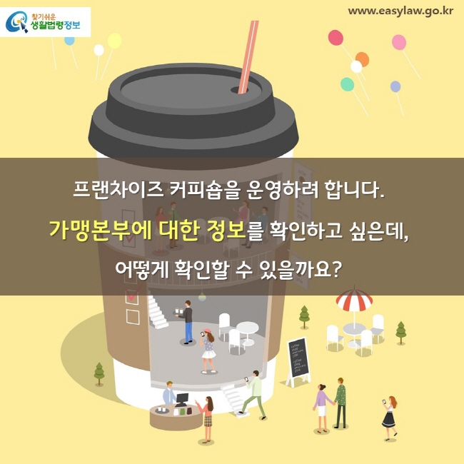 프랜차이즈 커피숍을 운영하려 합니다. 가맹본부에 대한 정보를 확인하고 싶은데, 어떻게 확인할 수 있을까요? 