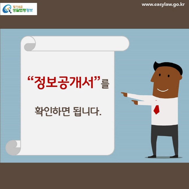 “정보공개서”를 확인하면 됩니다.