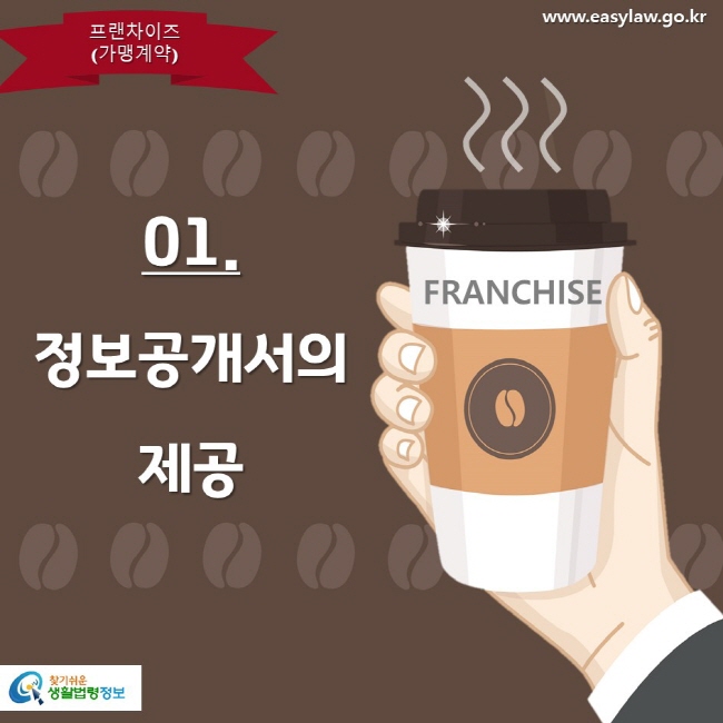 프랜차이즈(가맹계약) 01. 정보공개서의 제공 www.easylaw.go.kr 찾기쉬운 생활법령정보