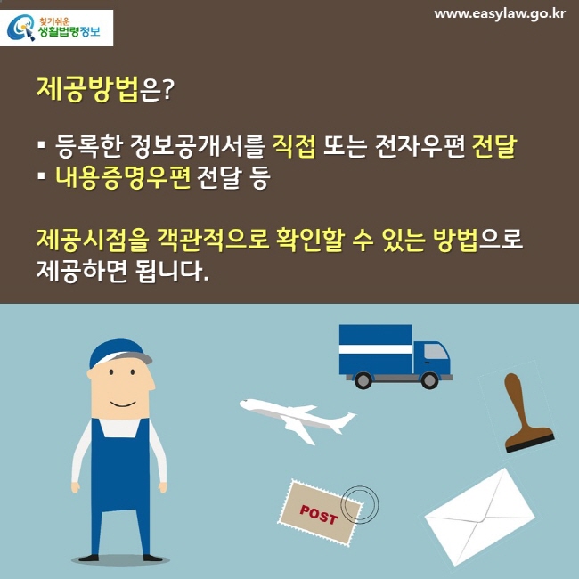 제공방법은? 등록한 정보공개서를 직접 또는 전자우편 전달 내용증명우편 전달 등 제공시점을 객관적으로 확인할 수 있는 방법으로 제공하면 됩니다.