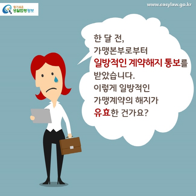 한 달 전, 가맹본부로부터 일방적인 계약해지 통보를 받았습니다.  이렇게 일방적인 가맹계약의 해지가 유효한 건가요? 