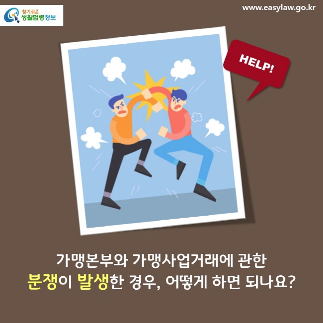 가맹본부와 가맹사업거래에 관한 분쟁이 발생한 경우, 어떻게 하면 되나요? HELP!