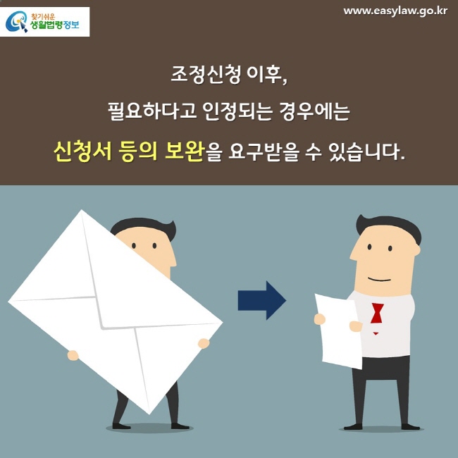 조정신청 이후, 필요하다고 인정되는 경우에는 신청서 등의 보완을 요구받을 수 있습니다. 