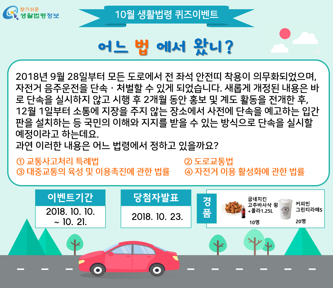 2018년 10월 생활법령 퀴즈 이벤트 개최 "어느 법에서 왔니"