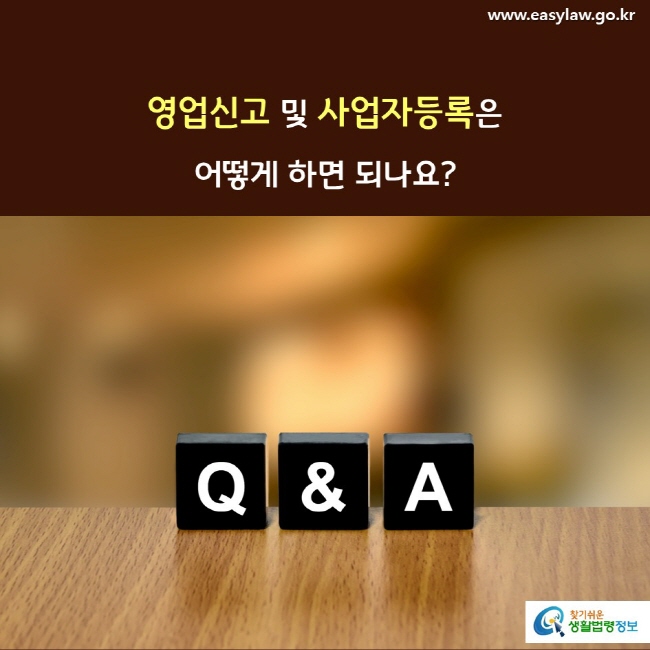 영업신고 및 사업자등록은 어떻게 하면 되나요?