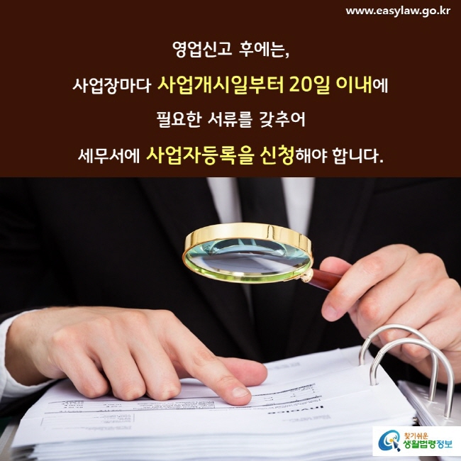 영업신고 후에는, 사업장마다 사업개시일부터 20일 이내에 필요한 서류를 갖추어 세무서에 사업자등록을 신청해야 합니다.