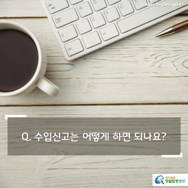 Q. 수입신고는 어떻게 하면 되나요?